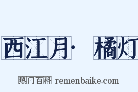 西江月·橘灯是什么意思的图片